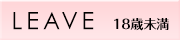 LEAVE 18歳未満